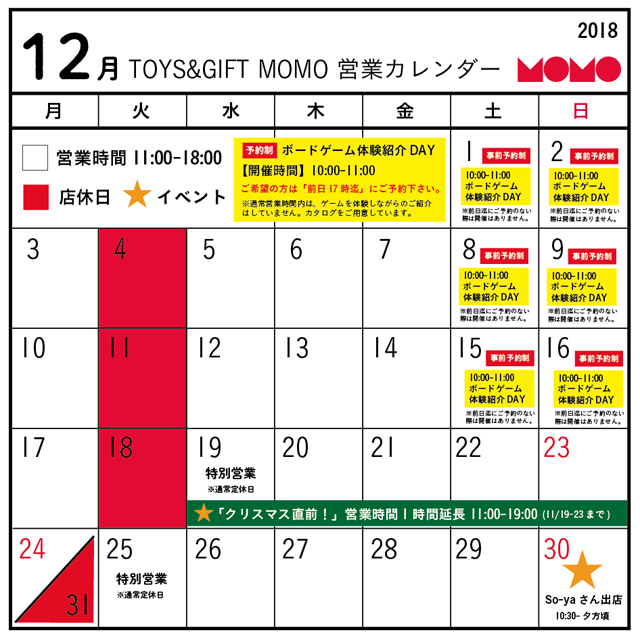 12月の営業カレンダー Momo モモ