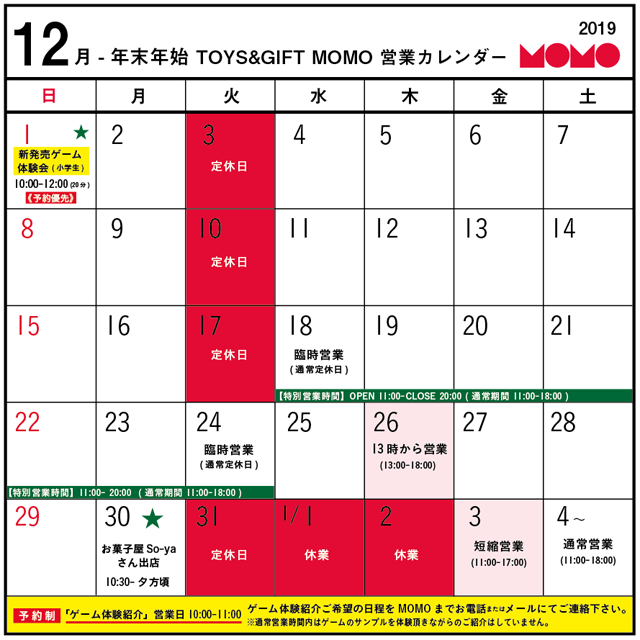 19年12月 年末年始の営業カレンダー Momo モモ