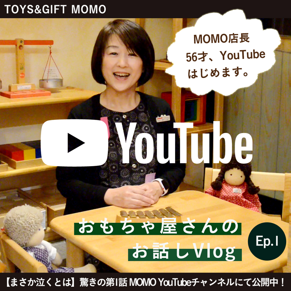 Youtube おもちゃ屋さんのお話しvlog はじめます Momo モモ