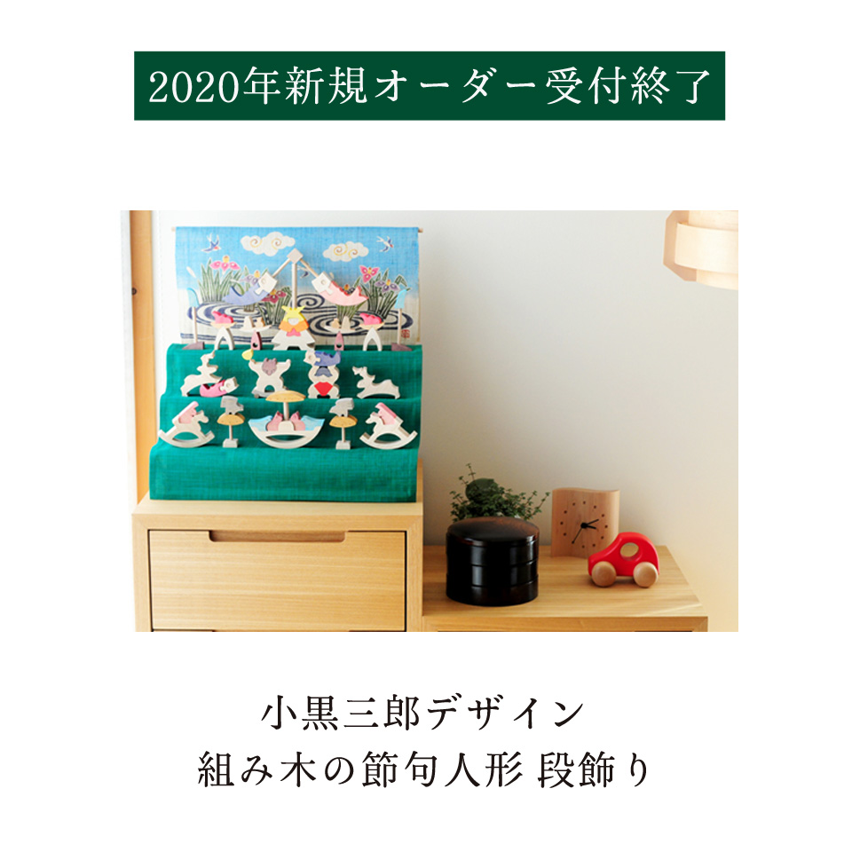小黒三郎組み木の節句人形段飾り】新規オーダー受付について(※最終更新 ...