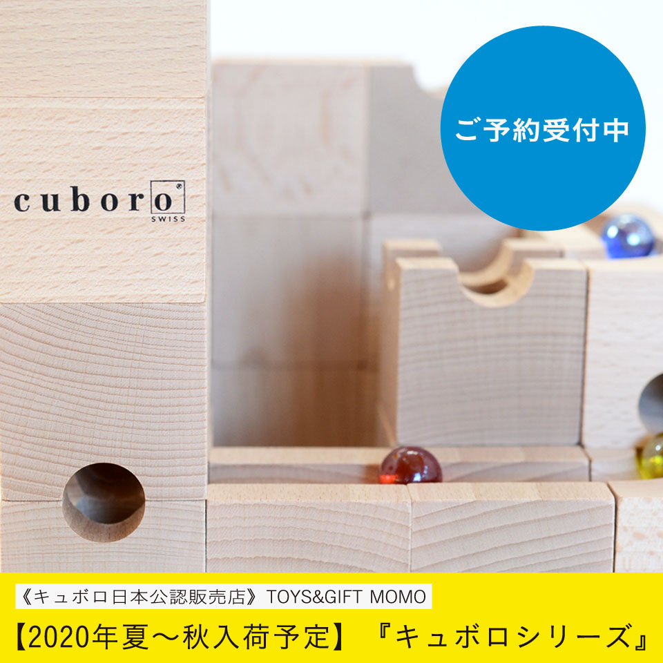 2020年夏〜秋入荷分】『キュボロシリーズ』ご予約受付中 ※2020/7/22