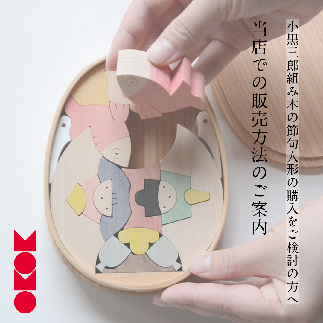 小黒三郎組み木の節句人形】当店での販売方法のご案内を更新しました