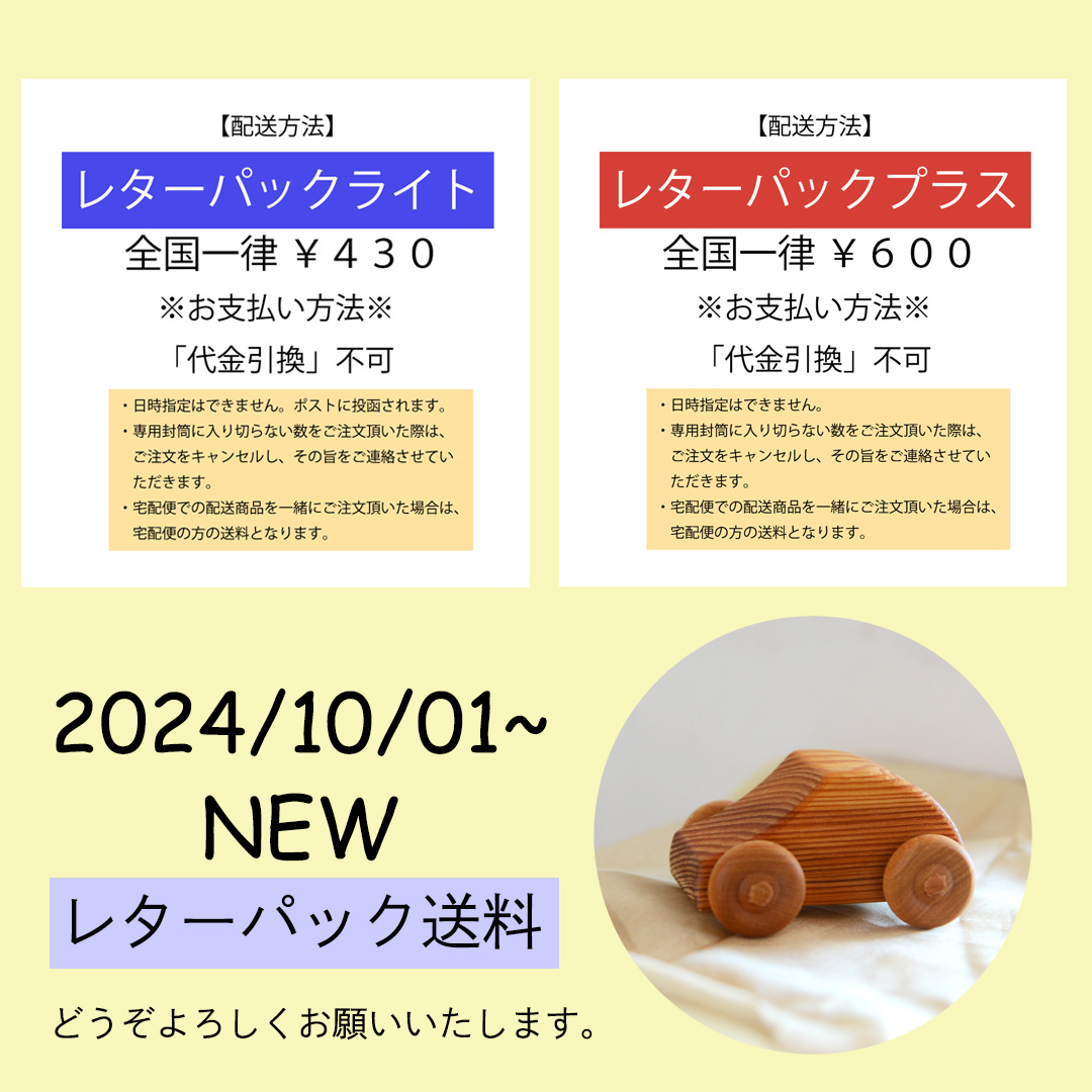 レターパック送料】10月1日より送料が変更しました