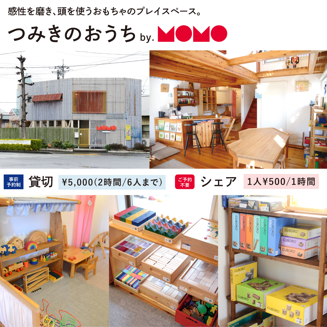 つみきのおうち by.MOMO」 -感性を磨き、頭を使うおもちゃの