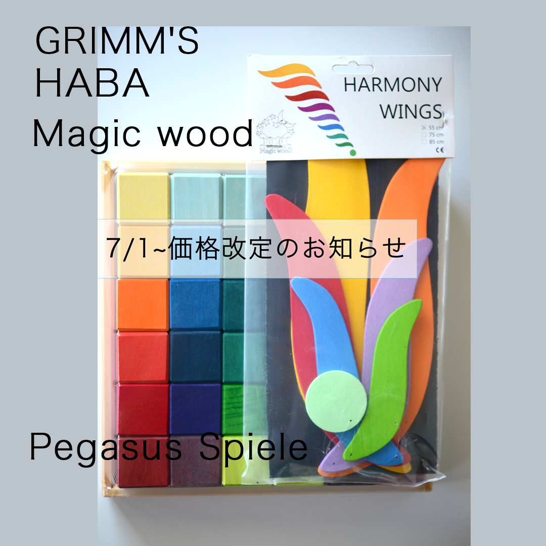7/1~価格変更のお知らせ】 グリムス社・HABA社他 – TOYS&GIFTS MOMO