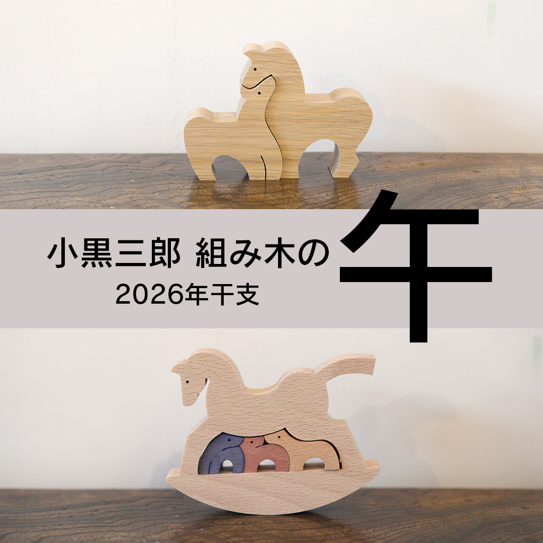 小黒三郎組み木】2026年干支「午」のご紹介 – TOYS&GIFTS MOMO
