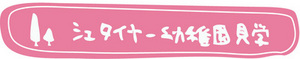kindergarten_banner.jpgのサムネイル画像のサムネイル画像